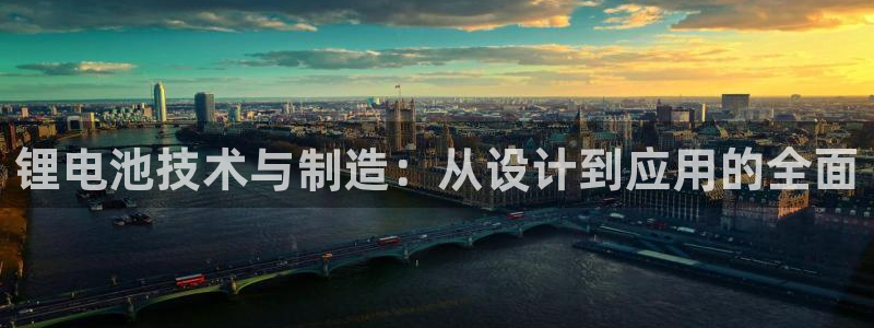 okpay钱包下载地址：锂电池技术与制造：从设计到应用的全面