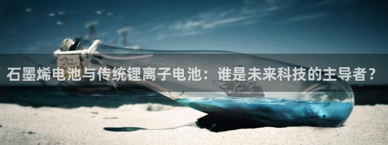 okpay钱包支付：石墨烯电池与传统锂离子电池：谁是未来科技的主导者？