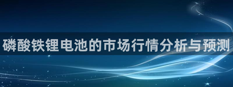 okpay钱包网址：磷酸铁锂电池的市场行情分析与预测