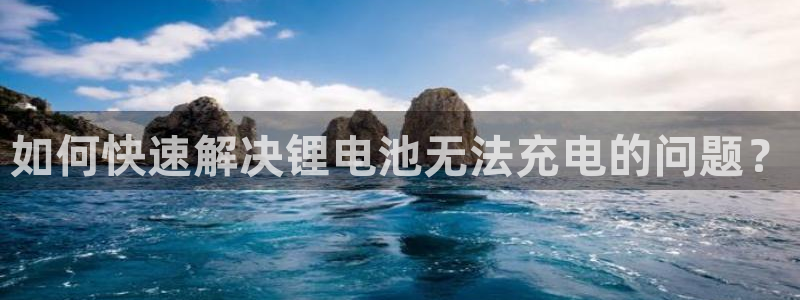 okpay钱包手机版最新版：如何快速解决锂电池无法充电的问题？