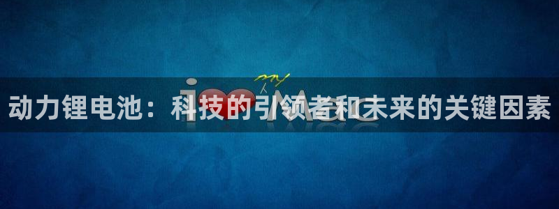 okpay钱包客服：动力锂电池：科技的引