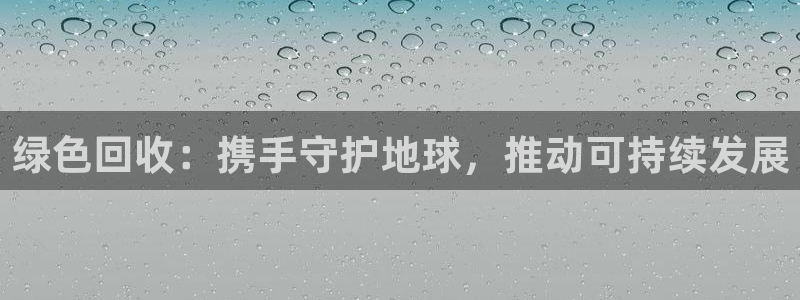 okpay钱包下载：绿色回收：携手守护地球，推动可持续发展