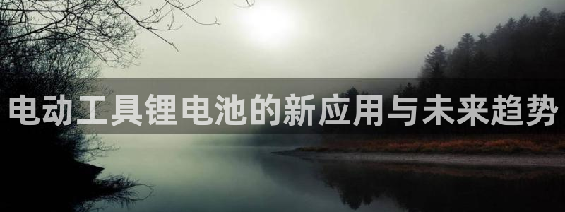 okpay钱包正规吗：电动工具锂电池的新应用与未来趋势